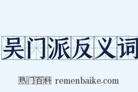 吴门派反义词是什么意思的图片
